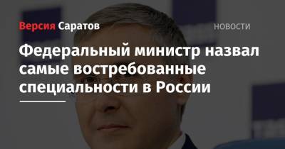 Федеральный министр назвал самые востребованные специальности в России