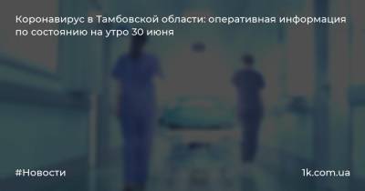 Коронавирус в Тамбовской области: оперативная информация по состоянию на утро 30 июня