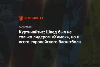 Куртинайтис: Швед был не только лидером «Химок», но и всего европейского баскетбола