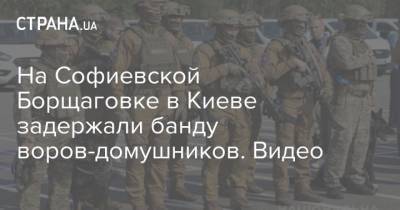 На Софиевской Борщаговке в Киеве задержали банду воров-домушников. Видео