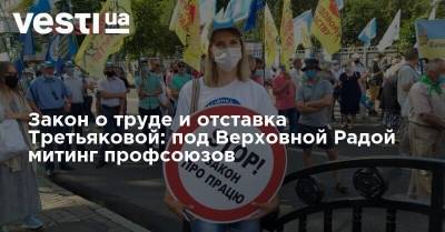 Закон о труде и отставка Третьяковой: под Верховной Радой митинг профсоюзов