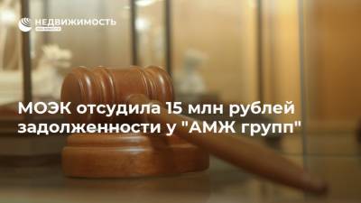 МОЭК отсудила 15 млн рублей задолженности у "АМЖ групп"