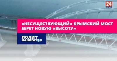 «Несуществующий» Крымский мост берет новую «высоту»