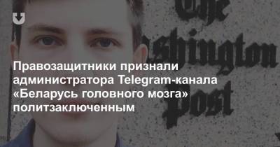 Правозащитники признали администратора Telegram-канала «Беларусь головного мозга» политзаключенным