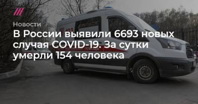 В России выявили 6693 новых случая COVID-19. За сутки умерли 154 человека