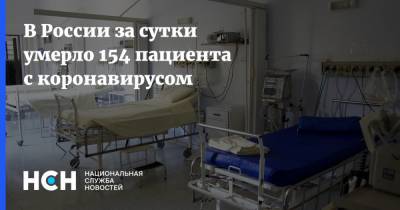В России за сутки умерло 154 пациента с коронавирусом
