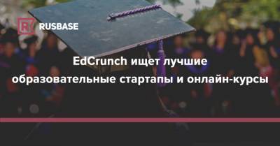 EdCrunch ищет лучшие образовательные стартапы и онлайн-курсы
