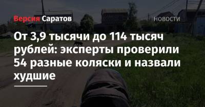 От 3,9 тысячи до 114 тысяч рублей: эксперты проверили 54 разные коляски и назвали худшие