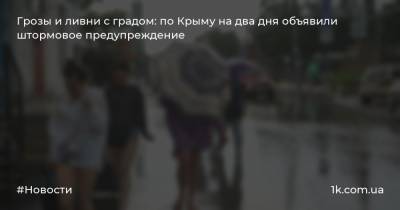 Грозы и ливни с градом: по Крыму на два дня объявили штормовое предупреждение