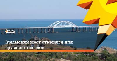 Крымский мост открылся для грузовых поездов