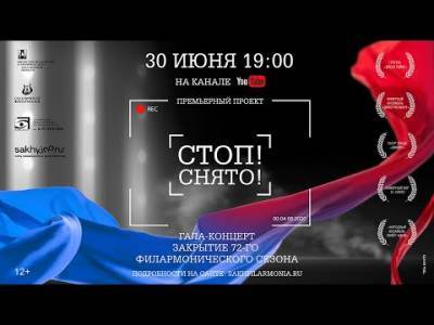 Филармония и Чехов-центр дарят сахалинцам необычный клип-концерт