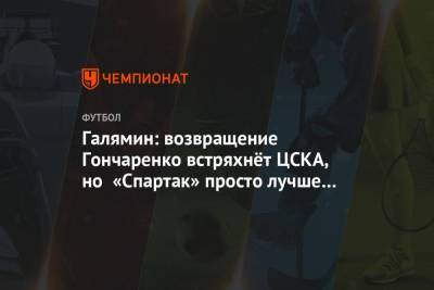Галямин: возвращение Гончаренко встряхнёт ЦСКА, но «Спартак» просто лучше готов