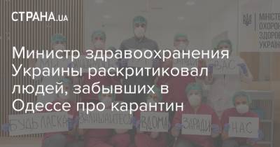 Министр здравоохранения Украины раскритиковал людей, забывших в Одессе про карантин