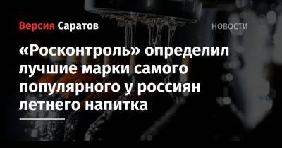 «Росконтроль» определил лучшие марки самого популярного у россиян летнего напитка