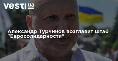Александр Турчинов возглавит штаб "Евросолидарности"