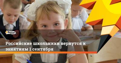 Российские школьники вернутся к занятиям 1 сентября