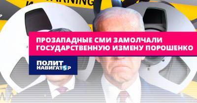 Прозападные СМИ замолчали государственную измену Порошенко