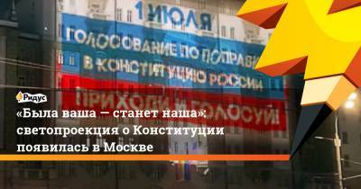«Была ваша— станет наша»: светопроекция оКонституции появилась вМоскве