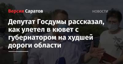 Депутат Госдумы рассказал, как улетел в кювет с губернатором на худшей дороги области