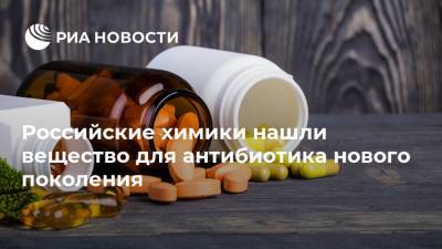 Российские химики нашли вещество для антибиотика нового поколения
