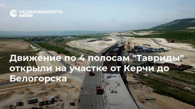Движение по 4 полосам "Тавриды" открыли на участке от Керчи до Белогорска