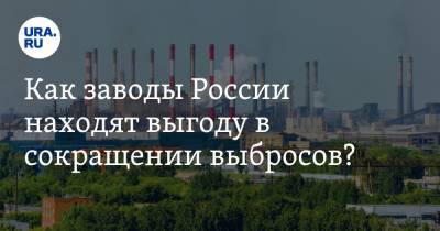 Как заводы России находят выгоду в сокращении выбросов? Ответы в прямом эфире URA.RU