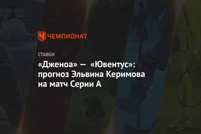 «Дженоа» — «Ювентус»: прогноз Эльвина Керимова на матч Серии А
