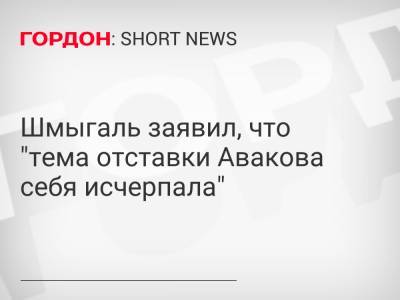 Шмыгаль заявил, что "тема отставки Авакова себя исчерпала"