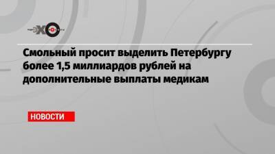 Смольный просит выделить Петербургу более 1,5 миллиардов рублей на дополнительные выплаты медикам