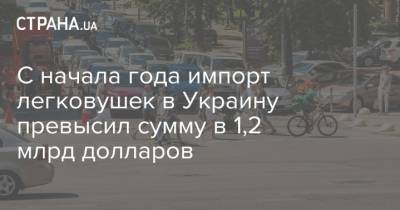 С начала года импорт легковушек в Украину превысил сумму в 1,2 млрд долларов