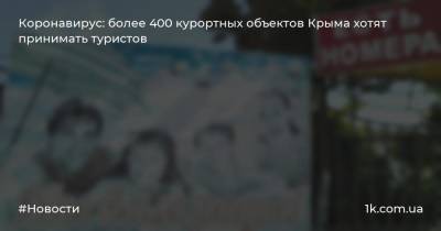 Коронавирус: более 400 курортных объектов Крыма хотят принимать туристов