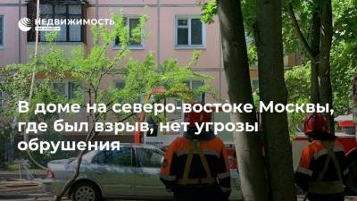 В доме на северо-востоке Москвы, где был взрыв, нет угрозы обрушения