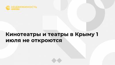 Кинотеатры и театры в Крыму 1 июля не откроются