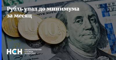 Рубль упал до минимума за месяц