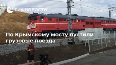По Крымскому мосту пустили грузовые поезда