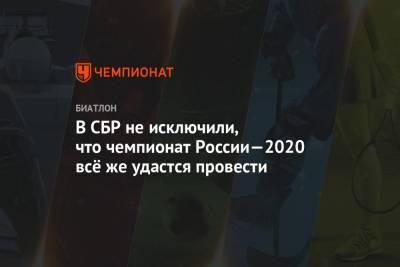 В СБР не исключили, что чемпионат России—2020 всё же удастся провести
