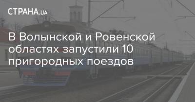В Волынской и Ровенской областях запустили 10 пригородных поездов
