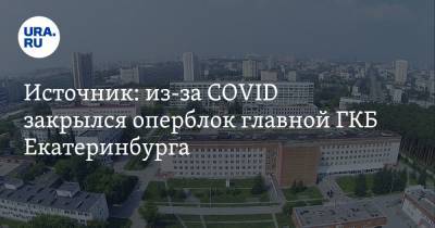 Источник: из-за COVID закрылся оперблок главной ГКБ Екатеринбурга