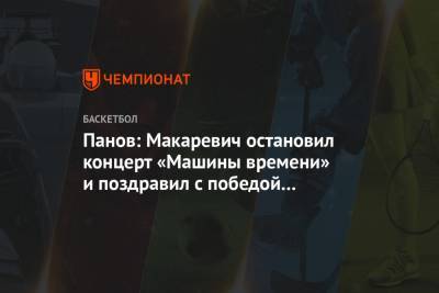Панов: Макаревич остановил концерт «Машины времени» и поздравил с победой над ЦСКА