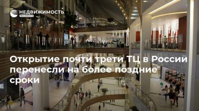 Открытие почти трети ТЦ в России перенесли на более поздние сроки - realty.ria.ru - Москва - Россия