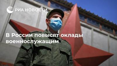 В России повысят оклады военнослужащим