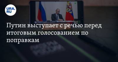 Путин выступает с речью перед итоговым голосованием по поправкам. ОНЛАЙН-ТРАНСЛЯЦИЯ