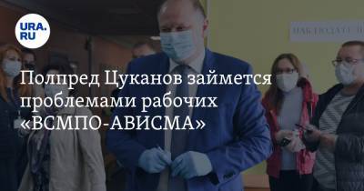 Полпред Цуканов займется проблемами рабочих «ВСМПО-АВИСМА». Половине из них урезали смены