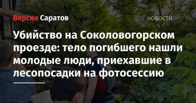 Убийство на Соколовогорском проезде: тело погибшего нашли молодые люди, приехавшие в лесопосадки на фотосессию