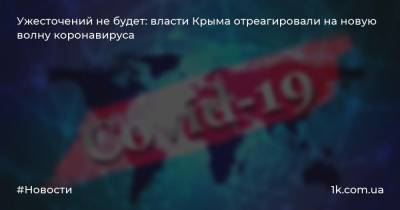Ужесточений не будет: власти Крыма отреагировали на новую волну коронавируса