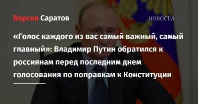 «Мы голосуем не просто за поправки, а за страну, в которой хотим жить»: Владимир Путин обратился к россиянам перед последним днем голосования по поправкам к Конституции