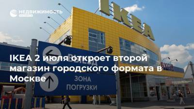 IKEA 2 июля откроет второй магазин городского формата в Москве