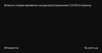 Власти отреагировали на распространение COVID в Крыму