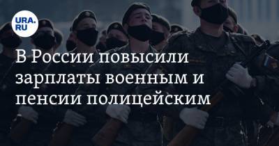В России повысили зарплаты военным и пенсии полицейским