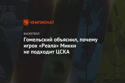Гомельский объяснил, почему игрок «Реала» Микки не подходит ЦСКА